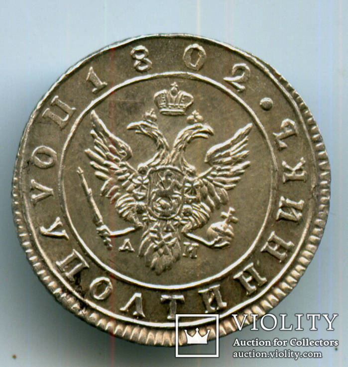 Полуполтинник 1802 серебро копия, фото №2