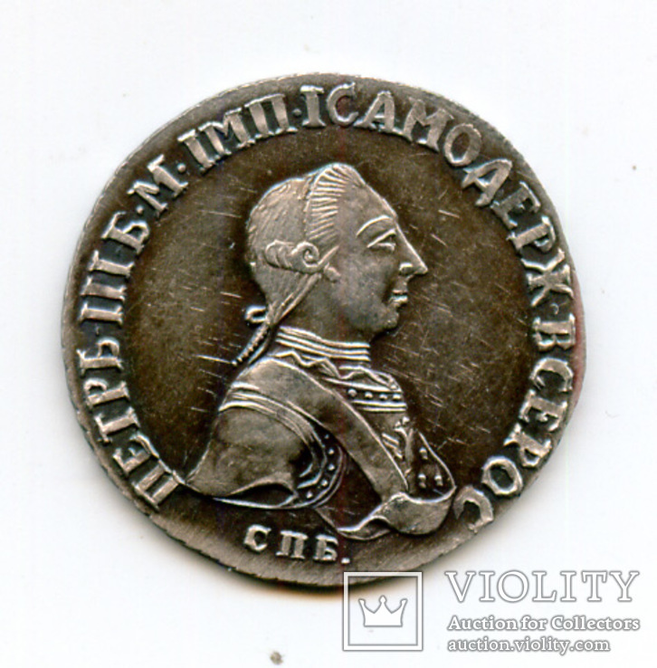 20 копеек 1762 Петр ІІІ, серебро, копия, фото №2