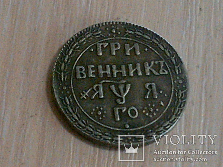 Монетка гривенник копия, фото №6