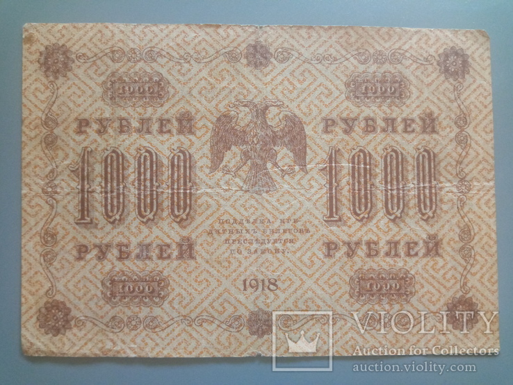 1000 рублей 1918, фото №3