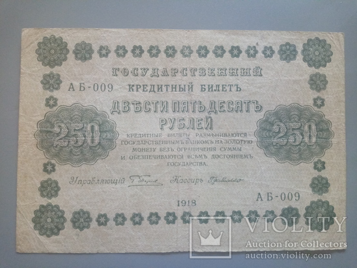 250 рублей 1918, фото №2