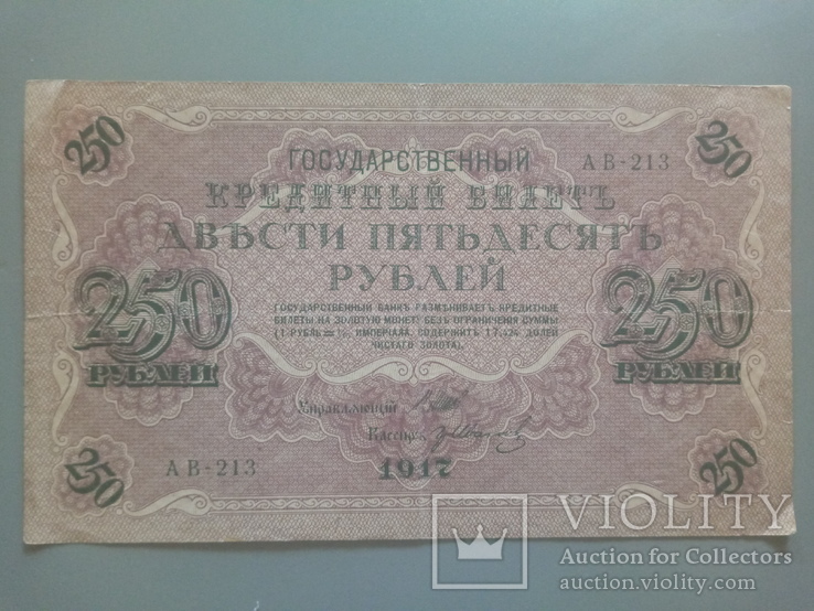 250 рублей 1917, фото №3