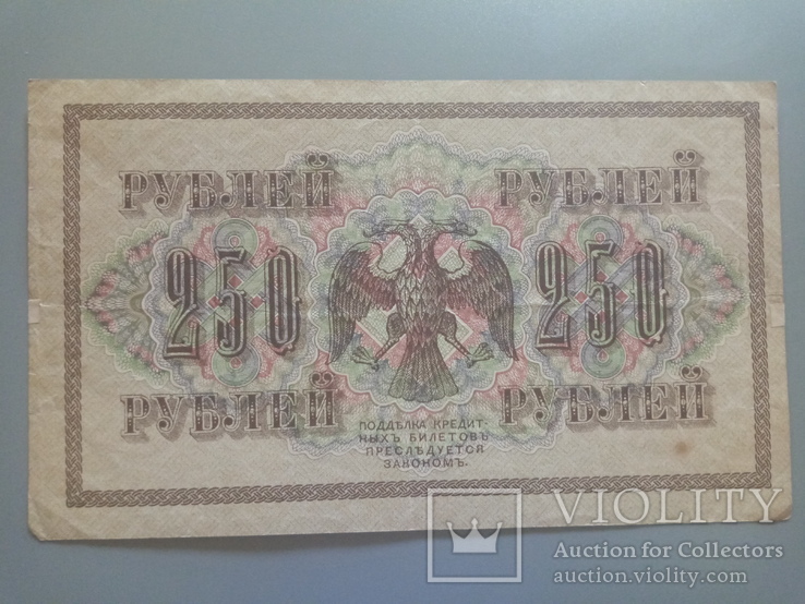 250 рублей 1917, фото №3