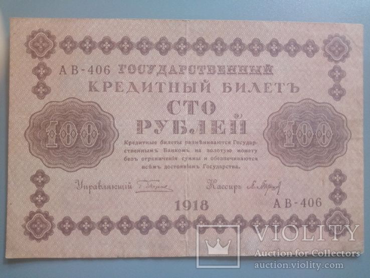 100 рублей 1918, фото №2