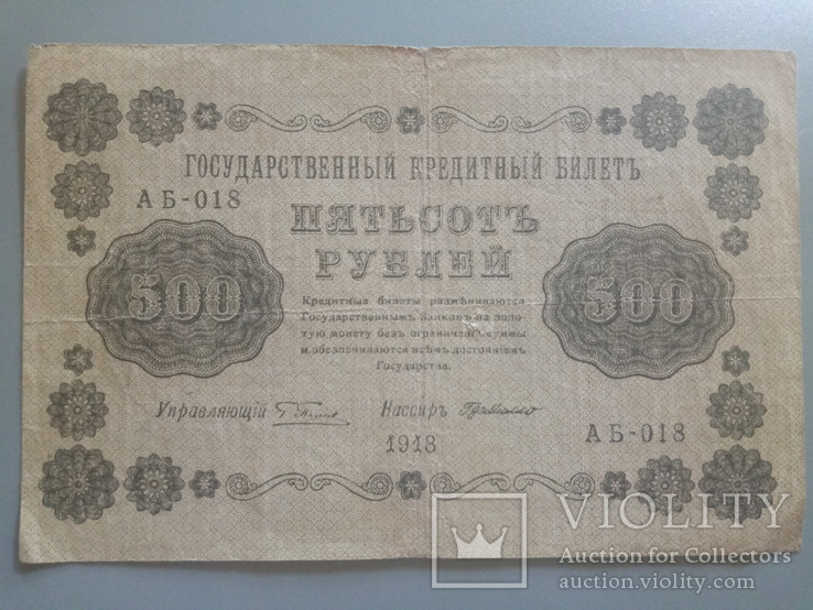 500 рублей 1918, фото №2