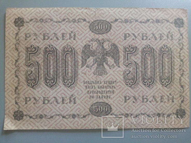 500 рублей 1918, фото №3