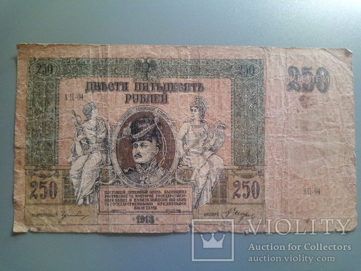 250 рублей 1918 Атаман Платов, фото №2