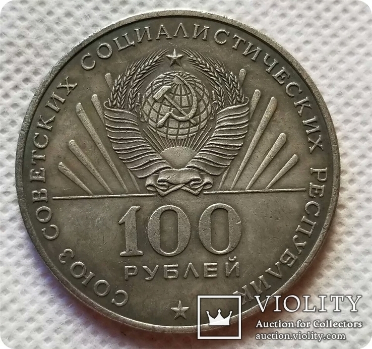 100 рублей 1970 г. 100 лет со дня рождения В.И. Ленина Копия