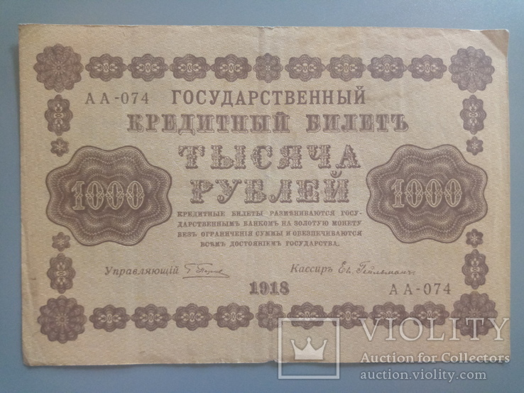 1000 рублей 1918, фото №2