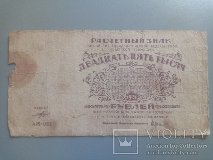 25 000 рублей 1921, фото №2