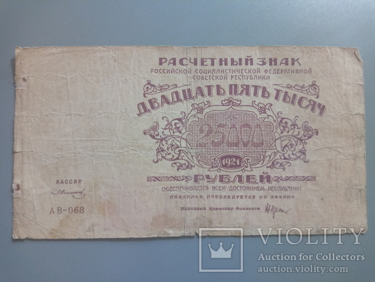 25 000 рублей 1921, фото №2