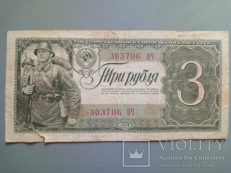 3 рубля 1938, фото №2