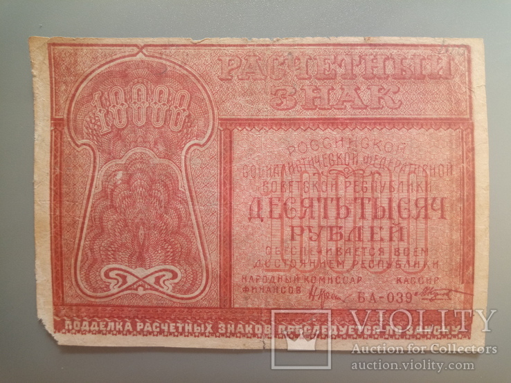 10000 рублей 1921, фото №2