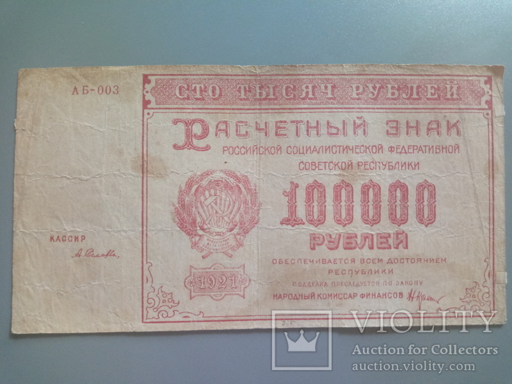 100000 рублей 1921, фото №2