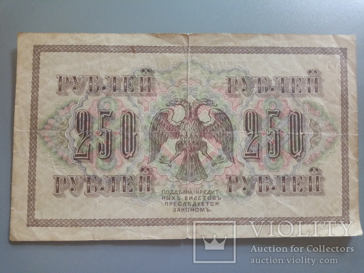 250 рублей 1917, фото №2