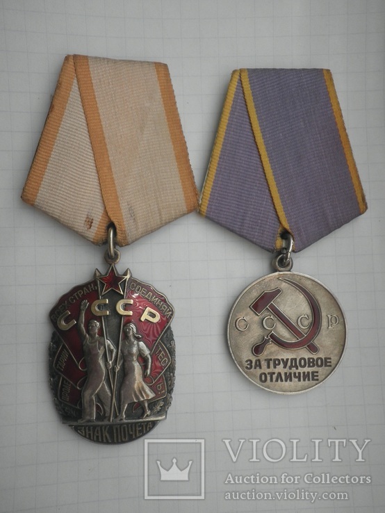 Знак Почета+За трудовое отличие