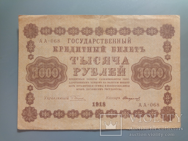 1000 рублей 1918, фото №2