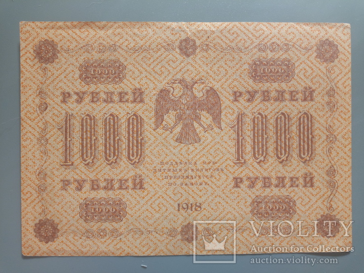 1000 рублей 1918, фото №3