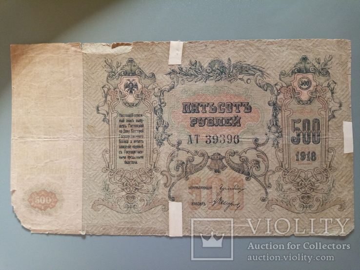 500 рублей 1918, фото №2