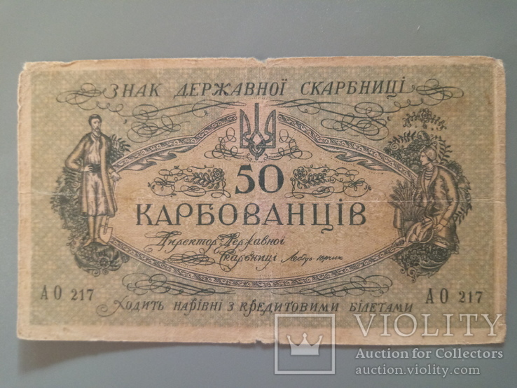 50 карбованцев 1919, фото №2