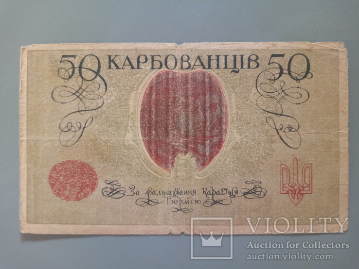 50 карбованцев 1919, фото №3