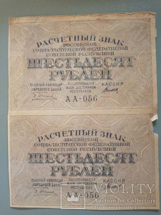 60 рублей 1919 сцепка, фото №2