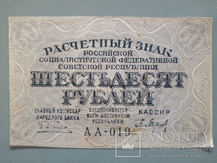 60 рублей 1919, фото №2