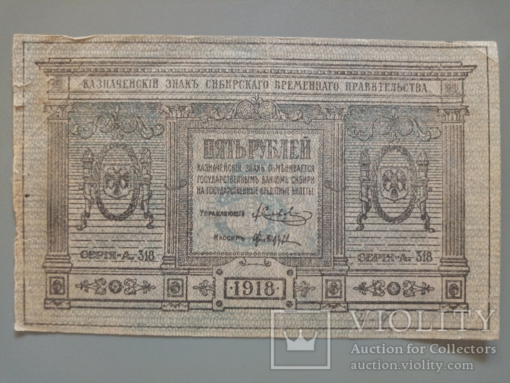 5 рублей 1918 сибирь