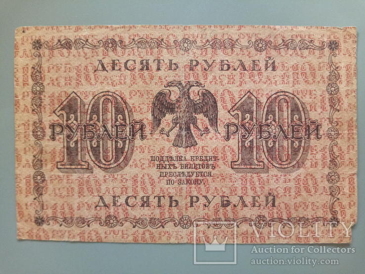 10 рублей 1918, фото №3