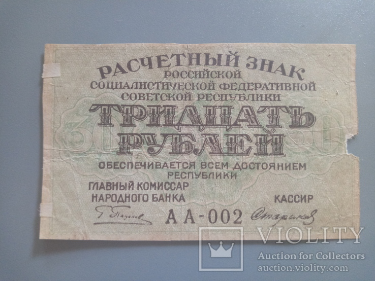 30 рублей 1919, фото №2