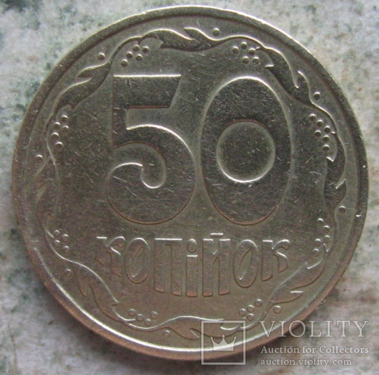 50 копеек 1992 г. 4ААм. Луганский чекан, английскими шт.