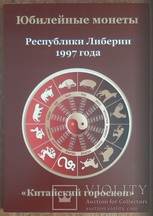 Альбом, планшет, буклет для юбилейных монет Либерии 1997г "Китайский Гороскоп", фото №2