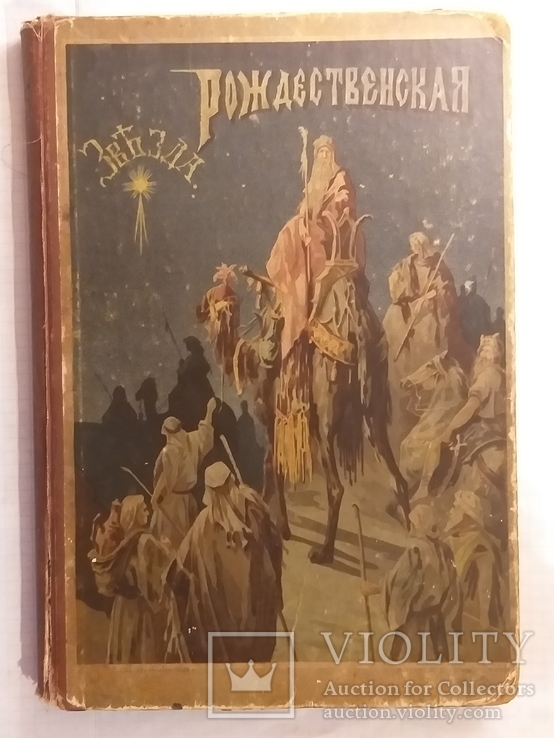 Рождественская звезда. 1899г. Изд. И.Д.Сытина., фото №2
