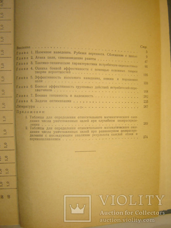 Боевое применение и боевая эффективность истребителей-перехватчиков., фото №5