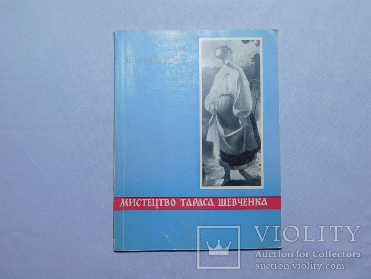 Касіян. Мистецтво Тараса Шевченка. Київ 1963, фото №2