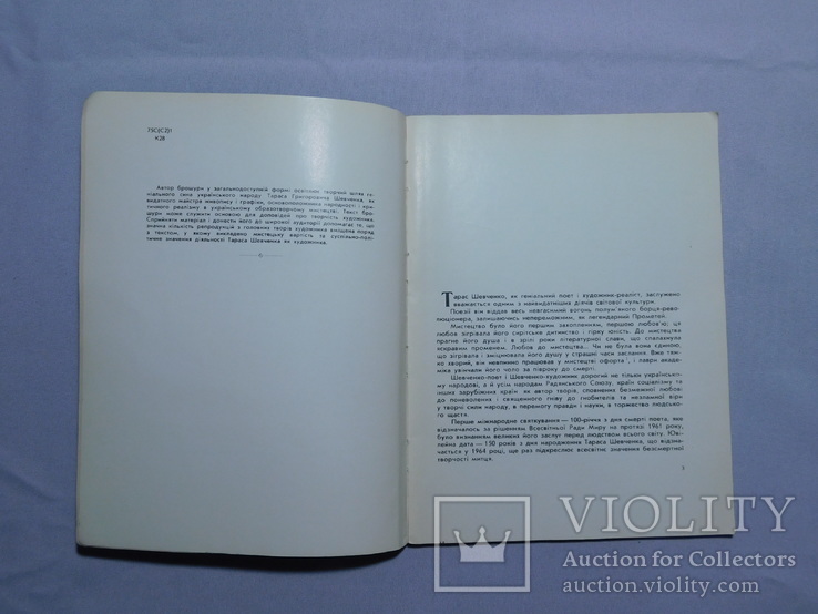 Касіян. Мистецтво Тараса Шевченка. Київ 1963, фото №4