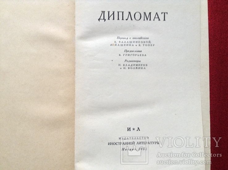 Джеймс Олдридж "Дипломат"1953г, фото №3