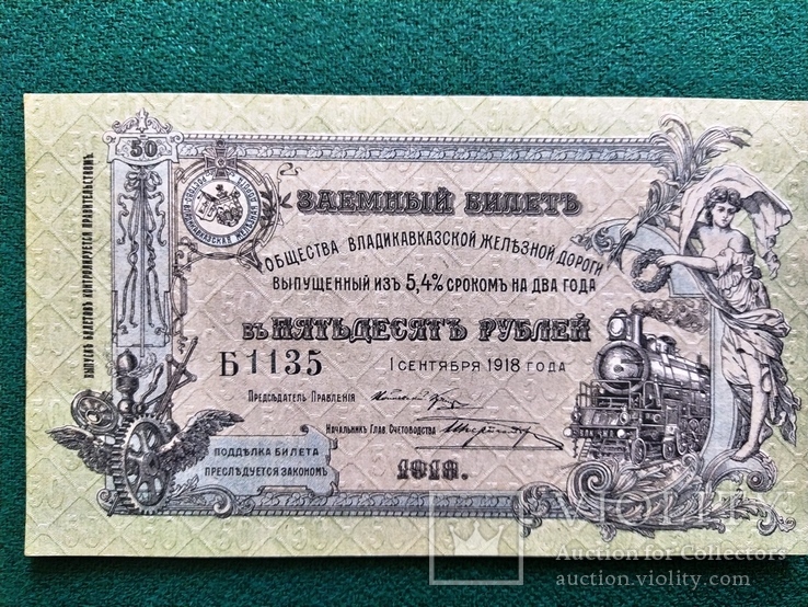 50 рублей 1918 г Владикавказская ЖД без перегибов, фото №3