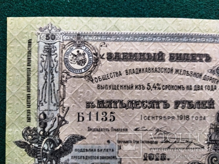 50 рублей 1918 г Владикавказская ЖД без перегибов, фото №4
