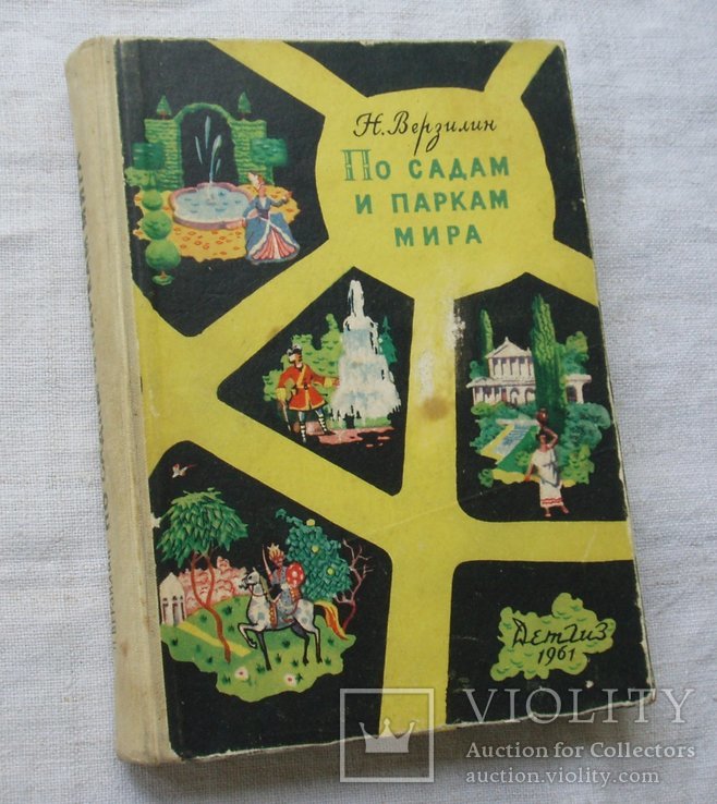 По садам и паркам мира. Н. Верзилин. 1961г., фото №2