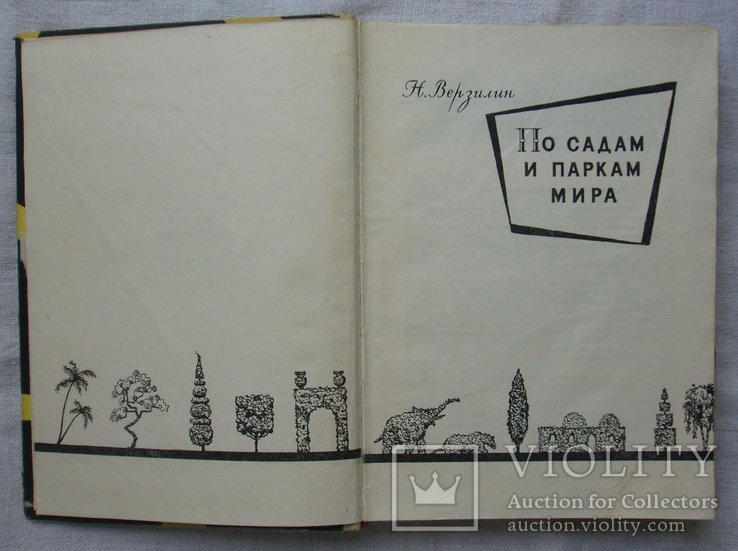 По садам и паркам мира. Н. Верзилин. 1961г., фото №4