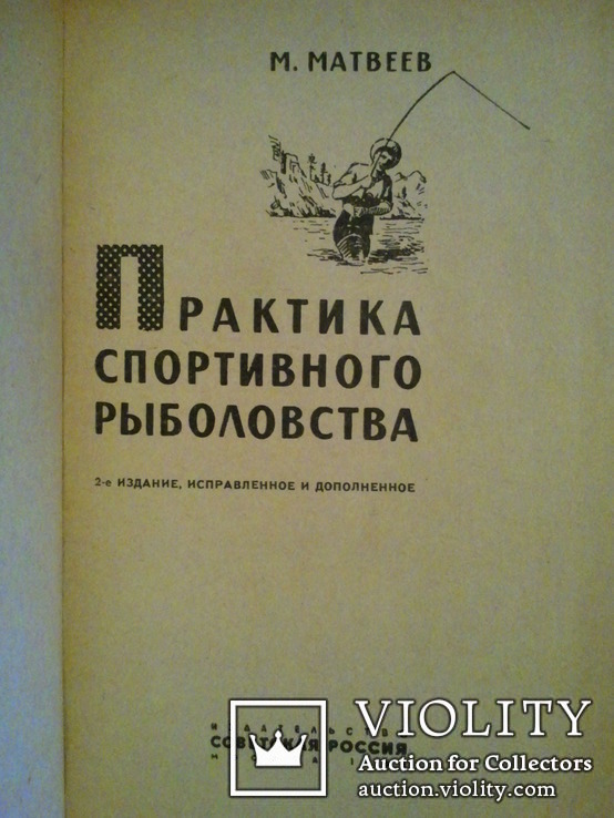 Практика спортивного рыболовства. 1966 г., фото №3