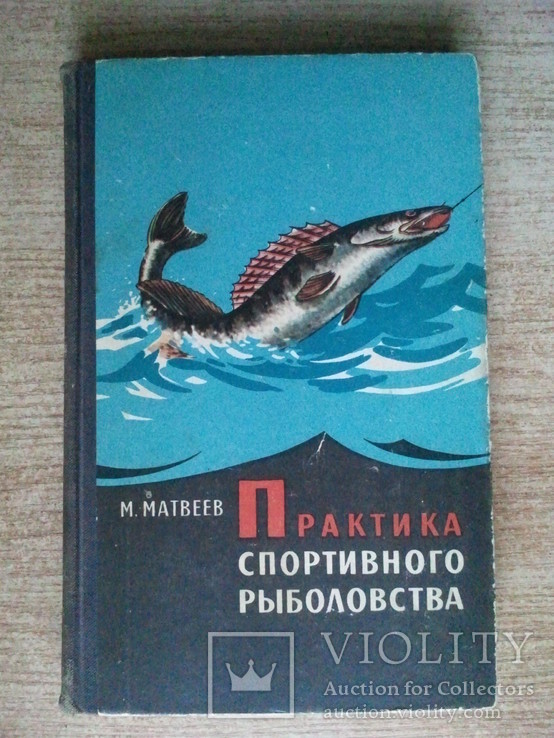 Практика спортивного рыболовства. 1966 г., фото №2