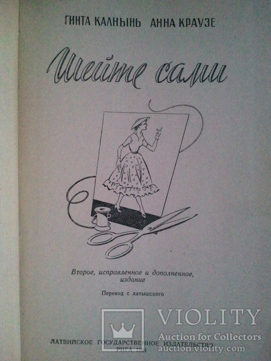 Гинта Калнынь, Анна Краузе. Шейте сами. Перевод с латышского. 1961 г., фото №8