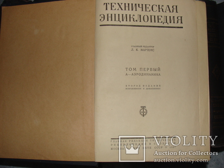 Техническая энциклопедия 1937 года (13 томов), фото №4