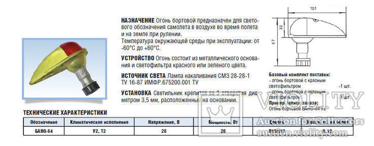 Бортовой аэронавигационный огонь БАНО-64 (габарит самолета, вертолета), фото №3