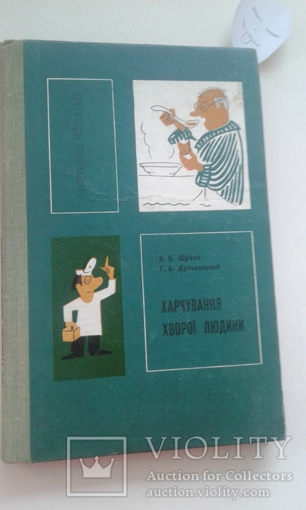 Щупак "Харчування хворої людини" 1971р.