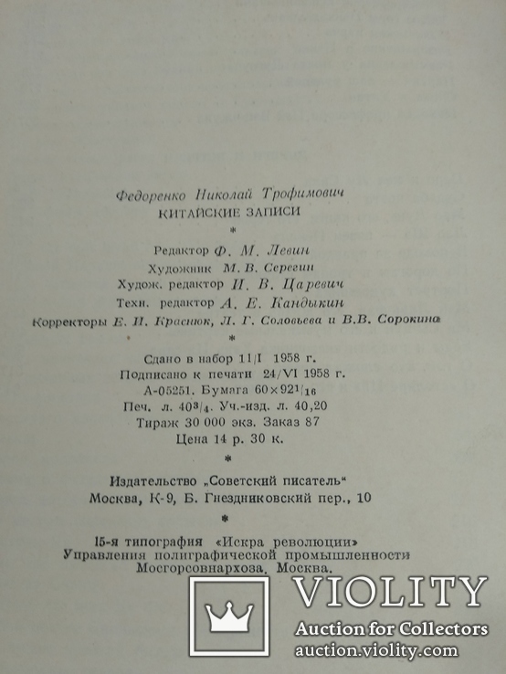 Китайские записи 1958 год. Федоренко Н. Т., фото №5