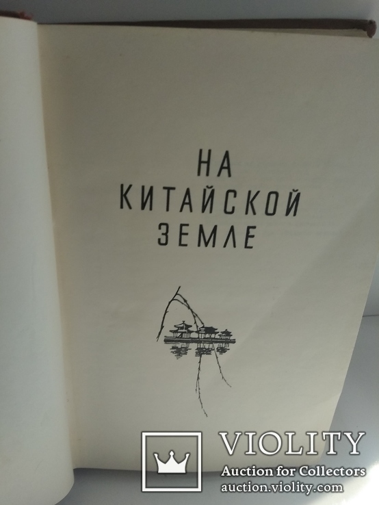 Китайские записи 1958 год. Федоренко Н. Т., фото №6