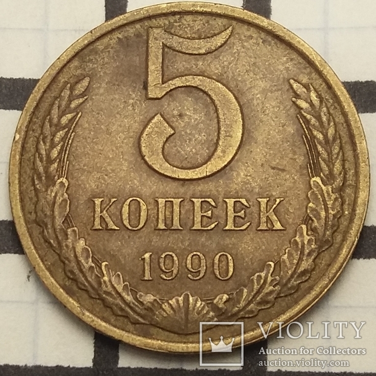 СРСР 5 копійок, 1990, фото №2